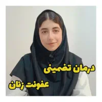 درمان تضمینی عفونت زنان