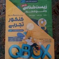 بسته کنکور تجربی ماز QBOX