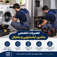 تعمیرات یخچال و ماشین لباسشویی