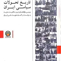 کتاب تاریخ تحولات سیاسی ایران