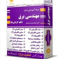 پکیج کامل ارشد مهندسی برق پوران پژوهش