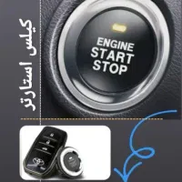 تعمیرات استارتر کیلس ریموت آینه تاشو برقی