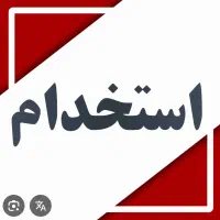 همکار خانم مسلط به کامپیوتر شیفت صبح