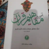 کتابهای مفاهیم 1 تا 6|کتاب و مجله مذهبی|قزوین, |دیوار