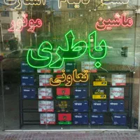 باتری ماشین باطری موتور تعاونی نصب در محل از ۶ صبح|قطعات یدکی و لوازم جانبی|مشهد, گلبرگ شمالی|دیوار