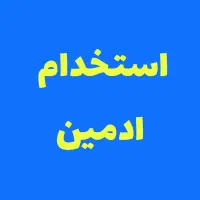 استخدام ادمین تولید محتوا