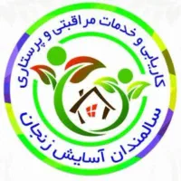 شرکت پرستاری سالمندان کودکان آسایش