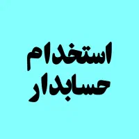 استخدام کارشناس حسابدار