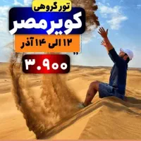 تور ویژه و فولبرد کویر مصر
