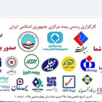 استخدام و دعوت به همکاری کارگزاری بیمه مرکزی