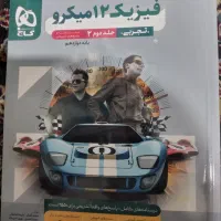 میکرو دوازدهم فیزیک