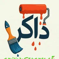 نقاشی و رنگ ذاکر متری ۶۰ کاملا اقتصادی