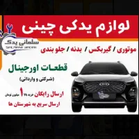 قطعات اصلی  جک JAC J3، J4، J5، S3، S5|قطعات یدکی و لوازم جانبی|تبریز, |دیوار