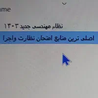 کلید واژه آی سیویل ..آزمون نظام مهندسی|کتاب و مجله آموزشی|اهواز, شهرک دانشگاه|دیوار