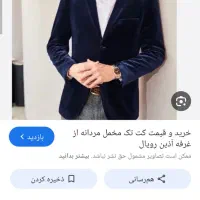 کت مخمل نو