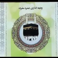فیش حج عمره