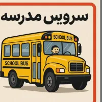 تقاضای راننده سرویس مدرسه