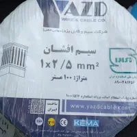 سیم برق ۲/۵  سیم افشان یزد و زیتون|مصالح و تجهیزات ساختمان|تهران, شهرک آزادی|دیوار