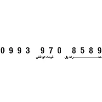 همراه اول رند