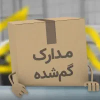 مدارک گم شده