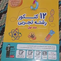 کتاب های کنکورتجربی مختصرومفید