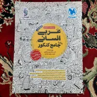 عربی انسانی جامع مهر و ماه کنکور