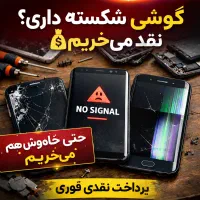 گوشی خاموش یا شکسته داری نقد می‌خریم