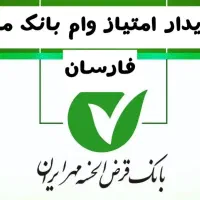 امتیاز بانک مهر فارسان