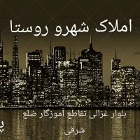طبقه همکف تمیز ماشین رو قیمت مناسب امام خمینی36|فروش خانه و ویلا|نیشابور, کوی یغما|دیوار