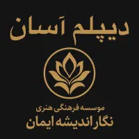 دیپلم قانونی با مجوز رسمی، سریع، معتبر،قابل پیگیری