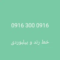 خط رند بیلبوردی