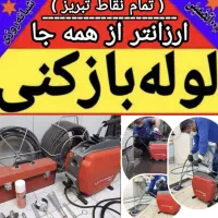 لوله بازکنی شایسته(ارزان/ فوری) 50%تخفیف کل تبریز