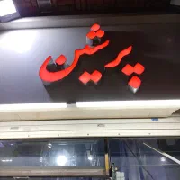 خشکشویی تهرانپارس