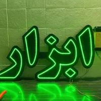 ساخت تابلو LED ال ای دی|فروشگاه و مغازه|مشهد, آزادشهر|دیوار