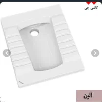 توالت ایرانی طبی آلپن درجه یک