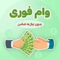 وام فوری