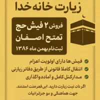 فروش ۲ فیش حج تمتع