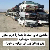 اسقاط خریدخودروهافرسوده