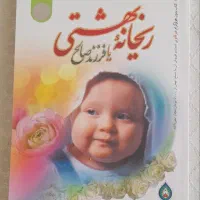 کتاب ریحانه بهشتی