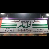 نیازمند قصاب و برشکار ماهر گوشت