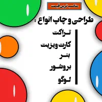 طراحی و چاپ تراکت/ کارت ویزیت/ بنر/بروشور/لوگو