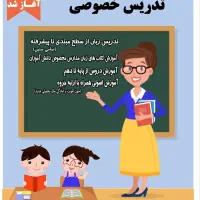 تدریس خصوصی در منزل