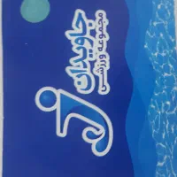 بلیط استخر جاویدان