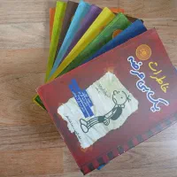 مجموعه کتاب های خاطرات یک بی عرضه