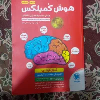 هوش کمپلکس|کتاب و مجله آموزشی|قم, امامزاده ابراهیم|دیوار
