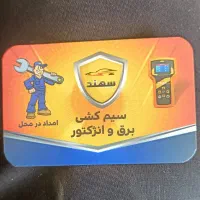 امداد درمحل.سیم کشی.|خدمات موتور و ماشین|مشهد, چهارچشمه|دیوار