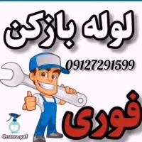 لوله بازکن تمام‌نقاط‌ گرفتگی فاضلاب تضمینی فوری
