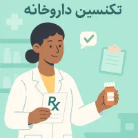 تکنسین داروخانه