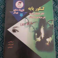 کتابهای کنکور کاردانی به کارشناسی رشته برق|کتاب و مجله آموزشی|تهران, شوش|دیوار