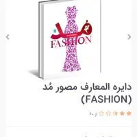 کتاب دایره المعارف مد|کتاب و مجله تاریخی|تهران, ولنجک|دیوار